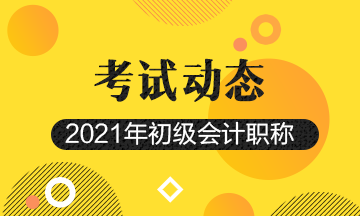 点击进入：2021年吉林省初级会计职称考试报名入口